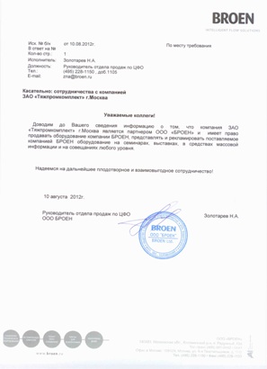 BROEN сертификат ТПК Москва