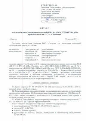 Акт испытаний Газпрома стр. 1