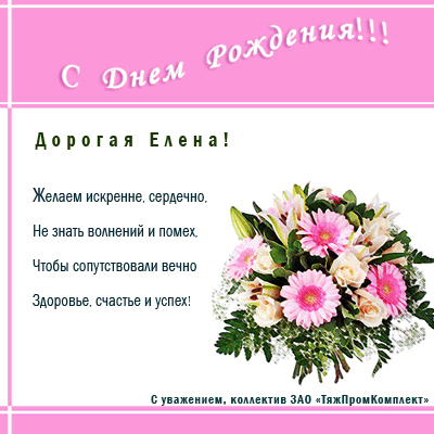 Поздравления С Днем Елены Александровны