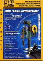 Технологии и оборудование мелкого ремонта арматуры: Технический справочник