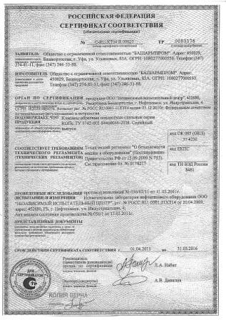 Сертификат "БАШАРМПРОМ"