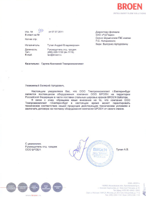 BROEN сертификат ТПК Екатеринбург