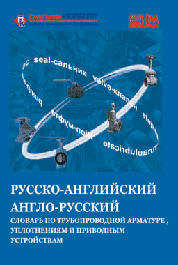 Русско-английский и англо-русский  словарь по трубопроводной арматуре, уплотнениям и приводным устройствам.
