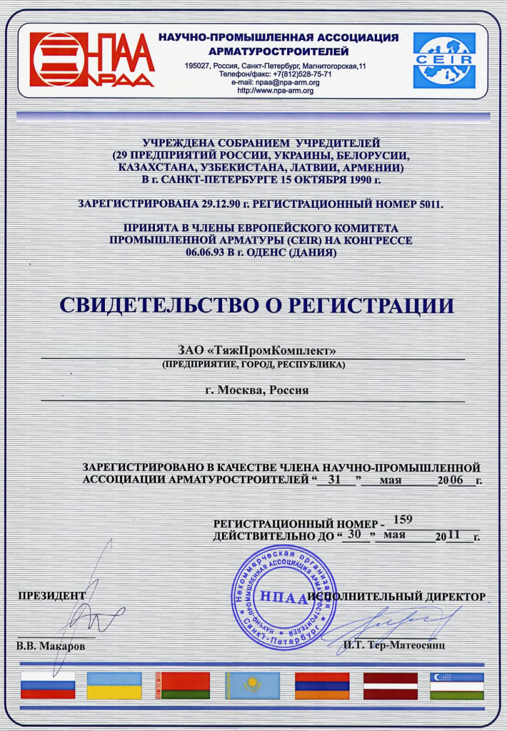 Научно-Промышленная Ассоциация Арматуростроителей (состояли с 2006 г. по 2014 г.)