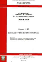 Технологические трубопроводы ФЕРм 2001-12 