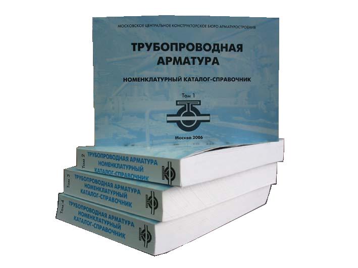 Номенклатурный каталог-справочник по трубопроводной арматуре, издание 2006г.