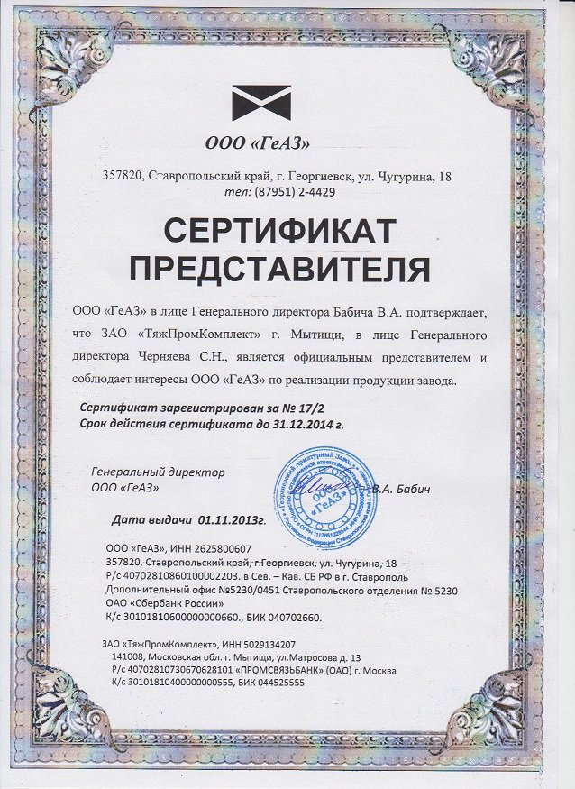 Дилерский сертификат ООО 