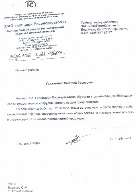 Курская АЭС (Филиал ОАО "Концерн Росэнергоатом")