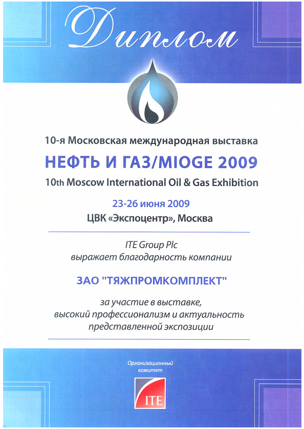 ЗАО "ТяжПромКомплект" приняло участие в 10-ой Юбилейной Международной выставке «Нефть и газ/MIOGE 2009», которая прошла с 23 по 26 июня 2009 года в Центральном выставочном комплексе «Экспоцентр» в Москве.