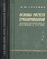 Основы расчета трубопроводной арматуры. Изд.2, испр. и доп.