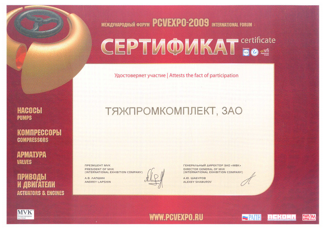 ЗАО "ТяжПромКомплект" приняло участие в Международном Форуме PCVEXPO-2009, 13-16 октября 2009г., г. Москва